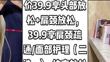 汇舒原美容店抖音来了，现团购价39.9享头部放松+肩颈放松，39.9享肩颈疏通/面部护理（二选一)。