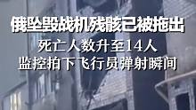 俄坠毁战机残骸已被拖出 死亡人数升至14人，监控拍下飞行员弹射瞬间