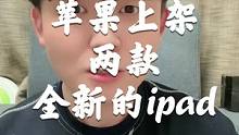 苹果发布了两款新的iPad，我只想说库克真会做生意！#苹果 #iPad