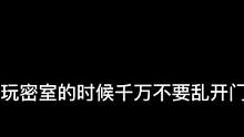 密室里千万别乱开门#长藤密室#万圣你是哪种鬼 #万圣找茶计划
