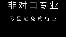 三个非对口专业应届生尽量避免的行业