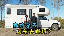 零下二十多度的寒冷冬天，房车旅行能行吗？
