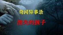 【灵异事件】消失的孩子  |  鬼故事 | 灵异诡谈 |  恐怖故事 | 解压故事 | 睡前别忘来段