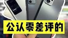 公认零差评的三款手机，全  是  红  米！#神马挑机 #学生党 #手机 #数码 #红米