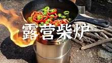 露营小小柴炉#露营报告 #户外 #野营 #户外装备 