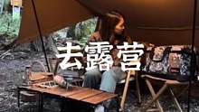 去露营吧#露营报告 #户外 #野营 