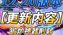 云顶12.20版本大量低费卡加强，所有龙神调整，神器/熬兴削弱 #云顶之弈 #金铲铲之战 #云顶s7