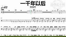 【金牌乐手网】DT1029.林俊杰 - 一千年以后 鼓谱 动态鼓谱 鼓手联盟 无鼓伴奏 drum c