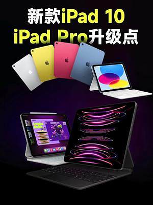 苹果发布新款iPad 10和iPad Pro！有哪些升级？#iPad10 #iPad Pro #iP