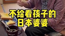 都说日本老人不给子女看孩子，其实我觉得爱是相互的。#海外生活 #日本生活 #婆媳