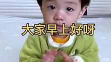 大家早上好呀，又是新的一天加油！#奶爸带娃 #记录成长的每一个瞬间 #人类幼崽成长记计划 #小朋友的
