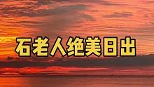 石老人绝美日出
