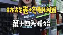 如果用你兄弟单身一年能换一台这样的电脑，你会怎么做？#diy电脑#电脑配置#组装电脑#显卡   