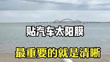 贴汽车玻璃膜最重要的就是担心清晰度，快来看看我们这套太阳膜#汽车玻璃膜#汽车贴膜#汽车太阳膜 