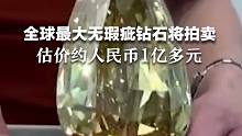 全球最大无瑕疵钻石将被拍卖，估价约为人民币1亿多元。
