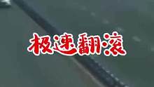 极速翻滚#交通事故