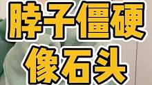 脖子僵硬，像块石头✊#脖子酸痛 #脖子僵硬 #颈椎 #富贵包 #圆肩驼背