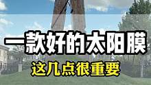 一套好的太阳膜不仅要视野清晰还要能保护隐私