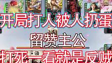 奇怪的一局，留赞主公，忠臣多一个