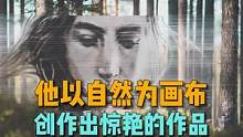 直接在自然中创作出巨大的艺术作品是什么样的？