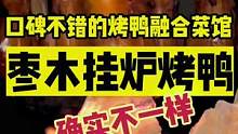 枣木挂炉烤鸭加上精品融合菜，来尝尝这家唐廊#吃不够的好店 #金秋好时节 #北京人如何硬核贴秋膘