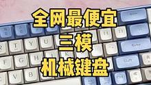 可能是全网最便宜的三模机械键盘？
狼途GK65开箱体验！#蓝牙键盘 #数码科技 #狼途键盘#狼途GK