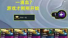 一滴血？才是游戏的开始