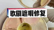 破了洞的遮暇就像爱情，只能换不能修#彩妆修复 #歌剧魅影 #遮暇神器 