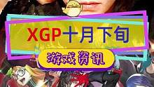 #xgp 十月下旬新增#瘟疫传说安魂曲 #女神异闻录5皇家版 ，考验你的时间管理能力