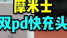 双pd 快充头竟然还做得这么小！#iphone14快充 #苹果快充头 #摩米士 #40瓦快充 #苹果