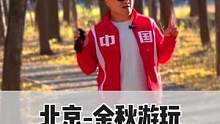 北京的秋天处处是美景如画，太喜欢这个地方了#北京金秋玩耍好去处 #去欣赏秋天的颜色吧 #一起去看看北