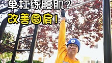 每天5分钟改善圆肩又练腹肌！入门级街头健身单杠训练！