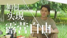 喝咖啡，恰雪糕，睡大床！如何实现露营自由？【小鹏P5】