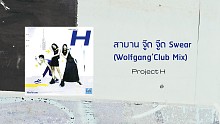 Project H「สาบาน (จู๊ด จู๊ด) (Swear) (Wolfgang'Club