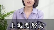 上坡要努力，下坡要开心#崔璀 #职场