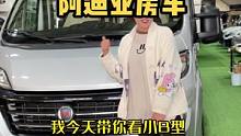 这台是不是你一直在找的房车？喜欢吗？#阿迪亚房车 #和铁锤一起玩房车