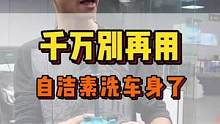 千万别再用自洁素洗车了