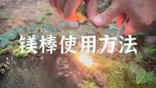 镁棒打火的正确使用方法，很多人都忽略了这一步#露营报告 #户外 #野营 