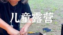 小朋友的露营#露营报告 #户外 #野营 