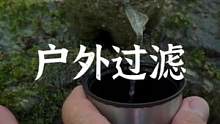 户外简易过滤器制作#露营报告 #户外 #野营 #户外装备 