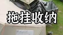 拖挂露营收摊了#露营报告 #户外 #野营 #拖挂 