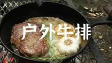 户外牛排，铸铁煎锅#露营报告 #户外 #野营 #户外装备 #露营美食报告 
