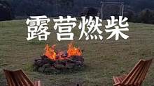 秋冬燃篝火，越燃越治愈#露营报告 #户外 #野营