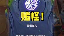 云顶S7.5：掷骰狂人最强玩法，4-1开赌三星尼菈，0战力海克斯爆杀三星人马霞！#云顶 #下棋 #云