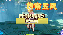 「徇察五风」活动：风境秘境挑战第三关
