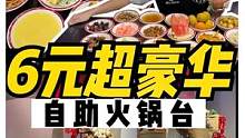 在重庆，6元自助小吃台能内卷到什么程度？#跟着抖音去探店#重庆美食图鉴#降温了一起吃饭吧#如果火锅只