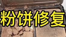 这粉饼来者不善呀#粉饼修复 #化妆品修复
