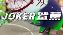 潮玩开箱 蕉枪布鲨JOKER鲨蕉潮玩设计师玩具#大人也要玩玩具 #蕉枪布鲨 #鲨蕉 #潮玩 #新奇特