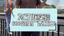 为了做实验，跑600公里去打油。竟然……