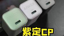 新iphone&ipad的专属cp还得看#安克快充 #苹果 